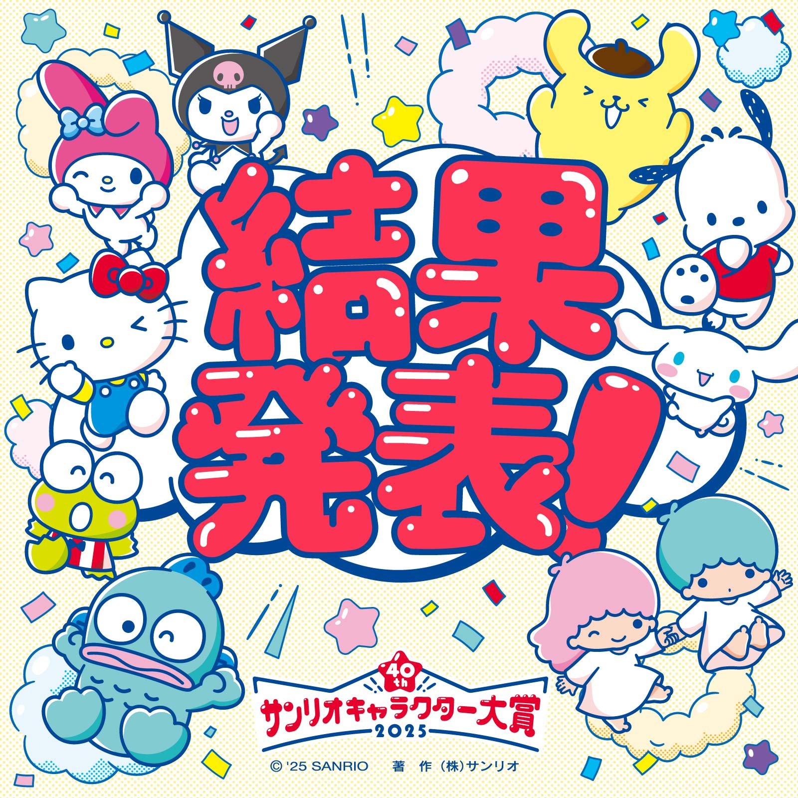 【希少】サンリオキャラクターズ　上位賞 速報・上位10位】「2025年サンリオキャラクター大賞」 | 株式