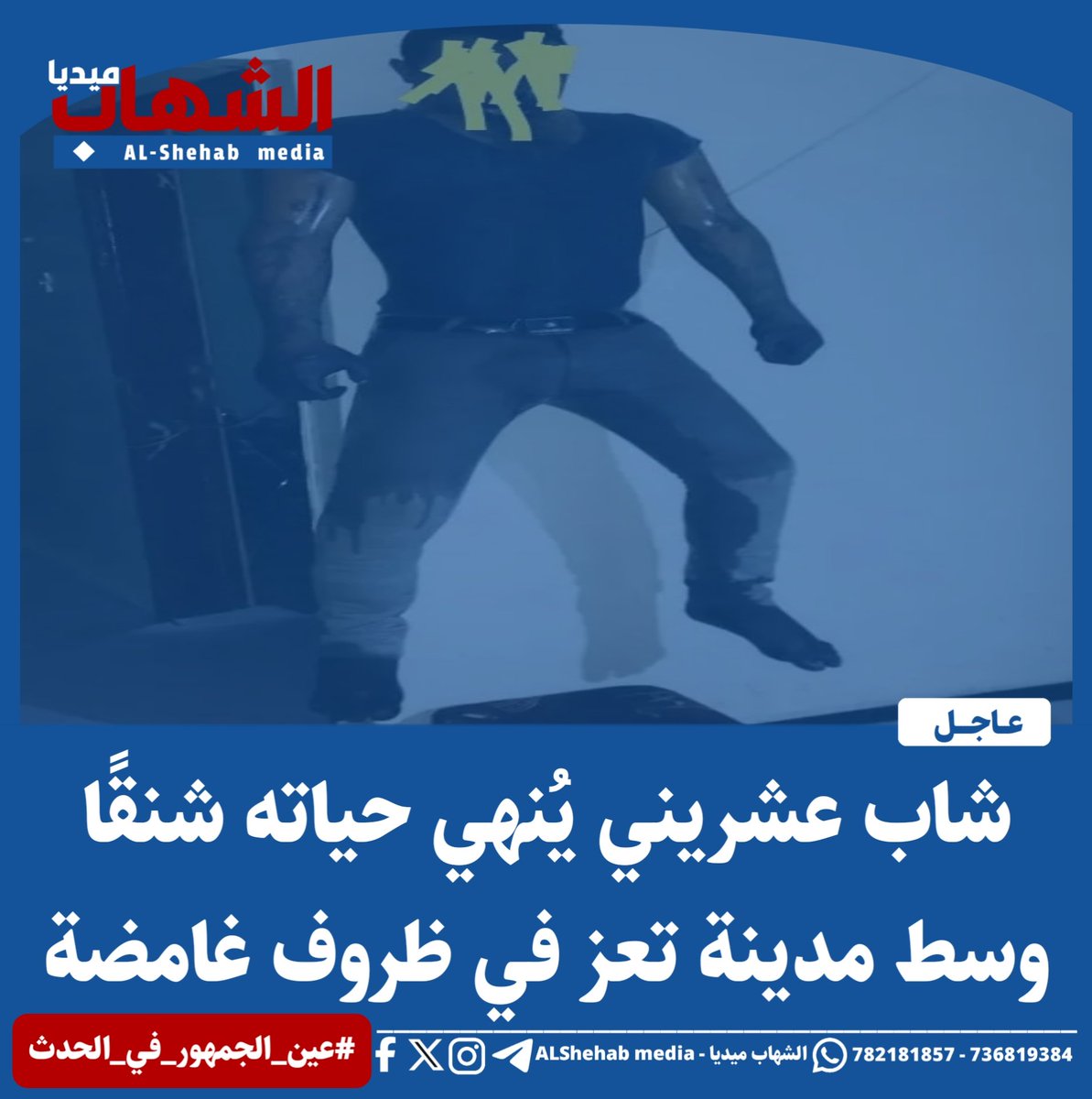 ALshehabMedia's tweet photo. شاب عشريني يُنهي حياته شنقًا وسط مدينة تعز في ظروف غامضة

#الشهاب_ميديا | عاجل
#اليمن #تعز #عين_الجمهور_في_الحدث
لمزيد من التفاصيل اضغط على الرابط التالي:
https://t.co/IR2SR1ZuTg https://t.co/Oliacv4D9p