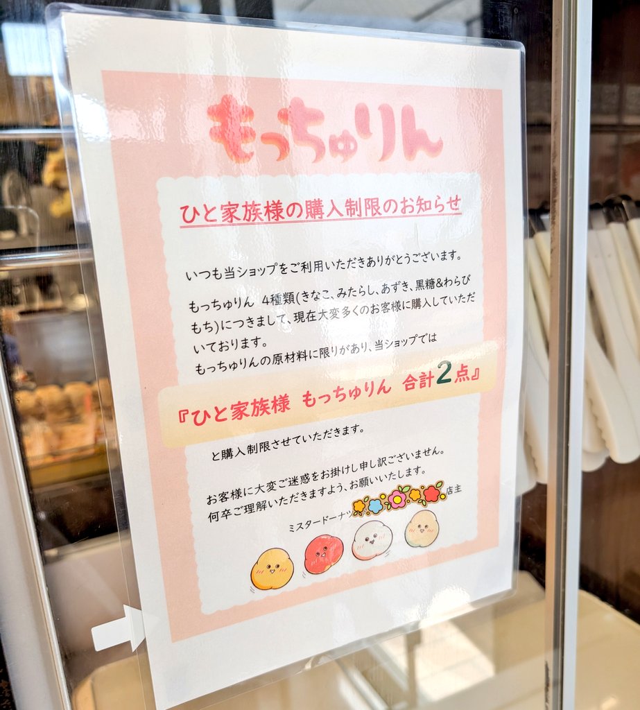ちなみに後日別の店舗では、もっちゅりん「ひと家族につき合計2点まで