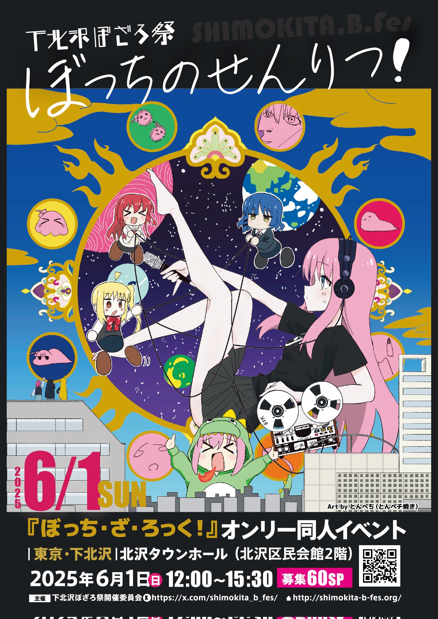 国内発送 下北沢ぼざろ祭『ぼっちのせんりつ！』 X / (@shimokita_b_fes) ポスター