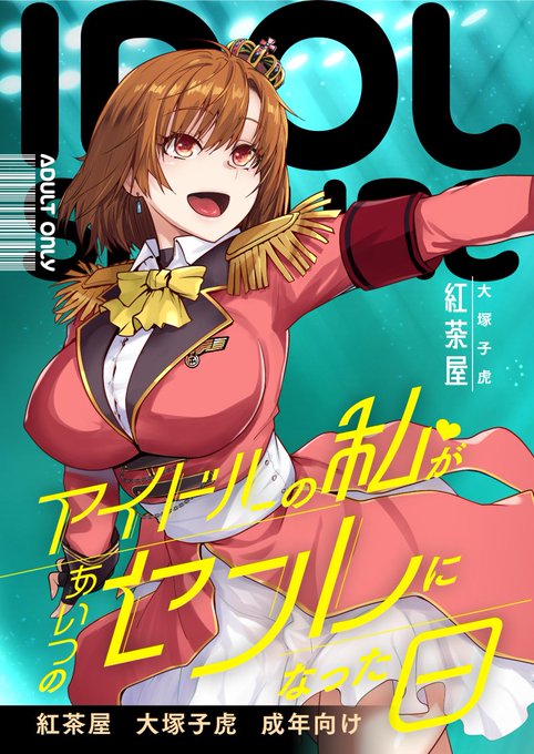 紙媒体版「アイドルの私があいつのセフレになった日」
取り扱い開始しました

アイドルが同じ学校の先輩に抱かれ快楽堕ちします😍

【メロンブックス】
https://t.co/MHx9pvALhr
【とらのあな】
https://t.co/IbOjyevsOT 