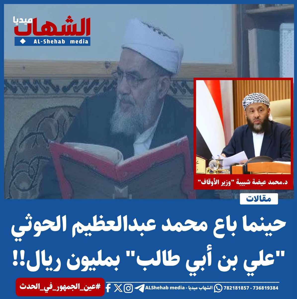 ALshehabMedia's tweet photo. حينما باع محمد عبدالعظيم الحوثي "علي ب�� أبي طالب" بمليون ريال!!

#مقالات |د.محمد عيضة شبيبة "وزير الأوقاف"
#الشهاب_ميديا #اليمن #كتابات
#عين_الجمهور_في_الحدث
لقراءة المقال اضغط على الرابط التالي:
https://t.co/KoRAFIrvw0 https://t.co/OuJzc47pWA
