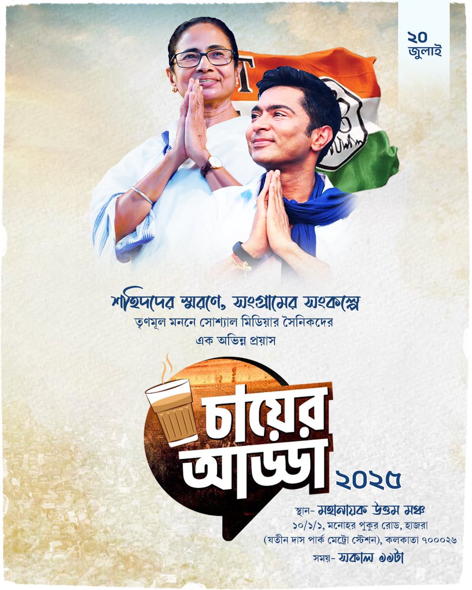 NilanjanDasAITC's tweet photo. Trinamool-supporting social media groups are proud to present #ChayerAdda on 20th July 2025 at Mahanayak Uttam Mancha, Hazra.

This annual gathering aims to bring together like-minded digital warriors for meaningful discussions, exchange of perspectives &amp; collaborative energy. https://t.co/WfPa8CAs4U