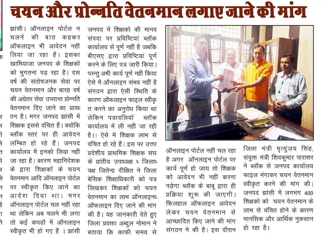 Jitendrdixit004's tweet photo. #उत्तर_प्रदेशीय_प्राथमिक_शिक्षक_संघ_झांसी  द्वारा शिक्षकों की समस्याओं के निराकरण के लिए ज्ञापन दिया गया।।
खबर प्रकाशन के लिए दैनिक समाचार पत्रों का साभार 
#UPPSS जिंदाबाद #AIPTF #चयन_और_प्रोन्नति_वेतनमान #सहायक_शिक्षा_निदेशक_बेसिक_झांसी 
Sushil Pandey Sushil @highlight https://t.co/OUmWBeFw7S