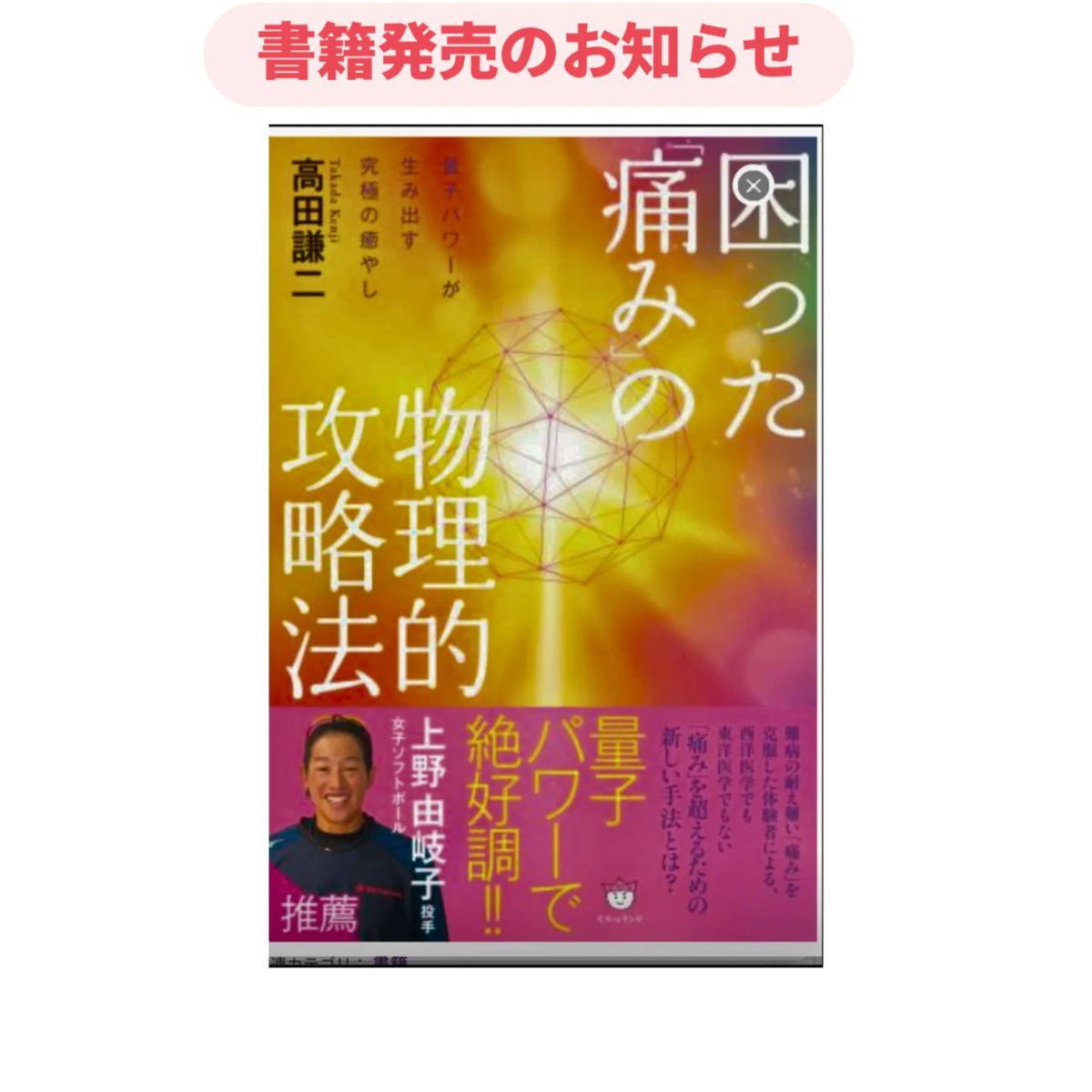 ✨🔥書籍発売のお知らせ🔥✨
高田謙ニ先生の新刊が発売！
私も量子エネルギーを施術に活かす立場から執筆しました。
施術やアスリートサポートの現場での体験、高田先生の痛みとの向き合い方、新しいケアの視点など、興味深い内容満載です。
オンラインでも購入できます
👉 amzn.asia/d/5ukBQwp
