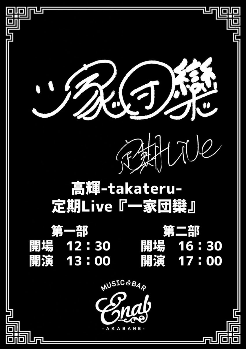 本日、6月29日
高輝-takateru- <a href="/terutaka1008/">高輝-takateru-</a> 
定期LIVE 『一家団欒』

チケットはこちらから

▼昼の部
t.livepocket.jp/e/a-tzx

▼夜の部
t.livepocket.jp/e/39s2f