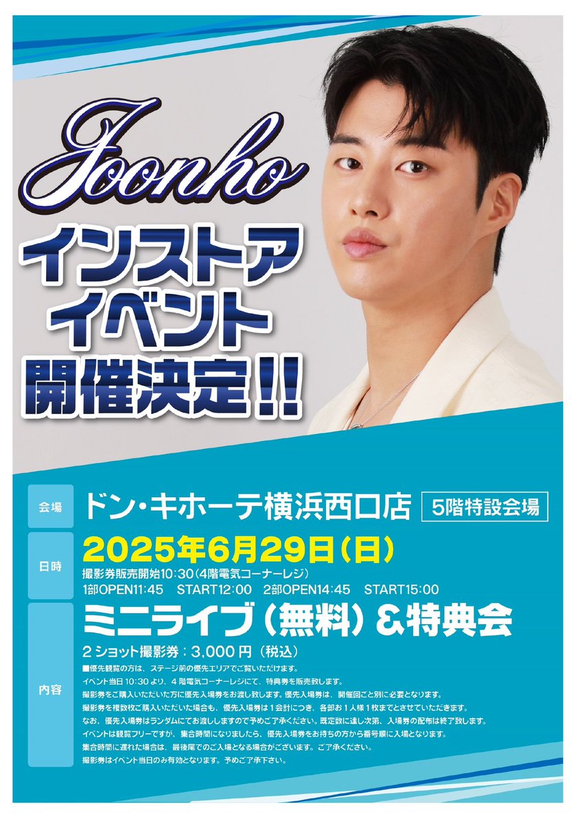 JOONHO_GYUMIN's tweet photo. 本日は👇🏻

🎤 Joonho無料ミニLIVE
🗓️ 2025年6月29日 (日)
🕛 ①12:00 　②15:00
📍 ドン・キホーテ横浜西口店 5階特設会場　
〒220-0005 神奈川県横浜市西区南幸２丁目１５−５

#JG_Joonho #Joonho #ジュノ https://t.co/8rOBoKyeYX