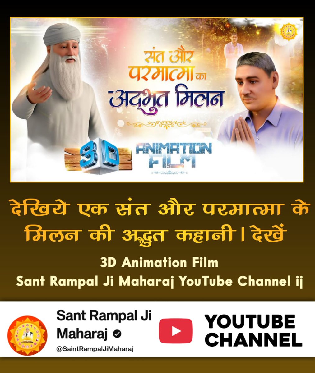 #संत_और_परमात्माका_अद्भुतमिलन

Sant RampalJi YtChannel
💯संत रामपाल जी महाराज जी को कबीर परमात्मा ने सतलोक भेज दिया था? अगर हां तो क्या संत रामपाल जी महाराज की जगह स्वयं परमात्मा लीला कर रहे हैं?
जानें अद्भुत रहस्य 
देखें 3D Animation Film 
Sant Rampal Ji Maharaj YouTub