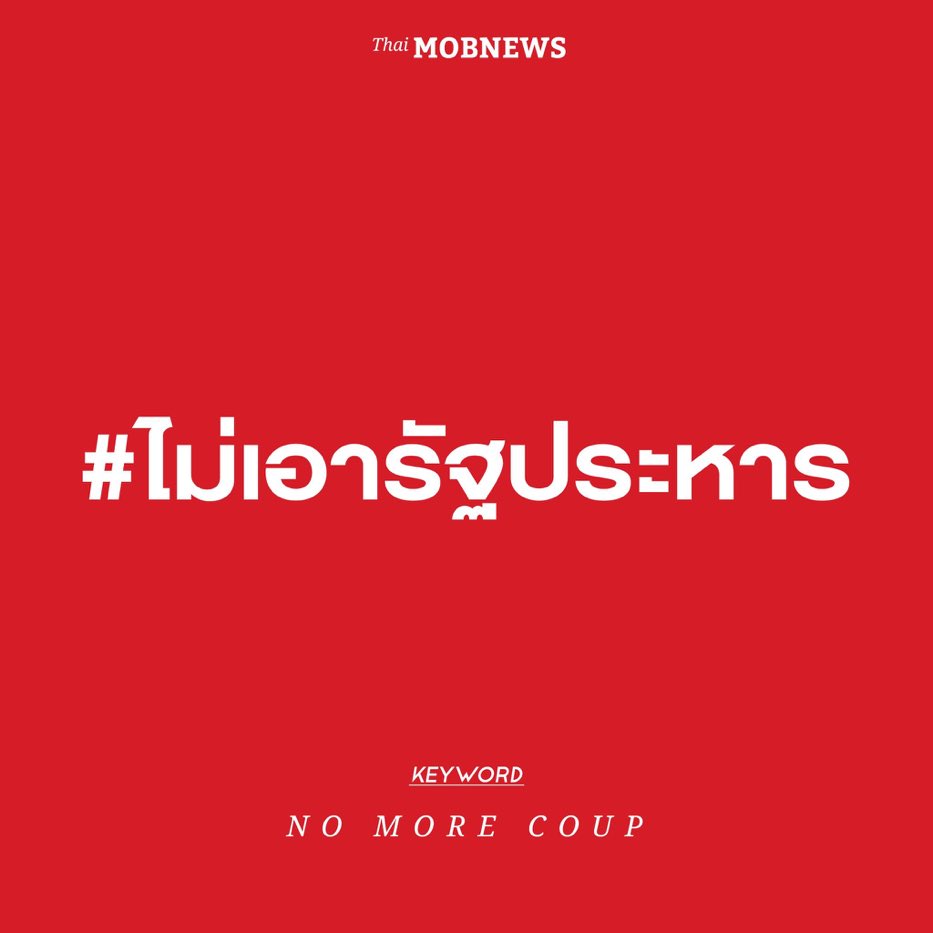 #ไม่เอารัฐประหาร