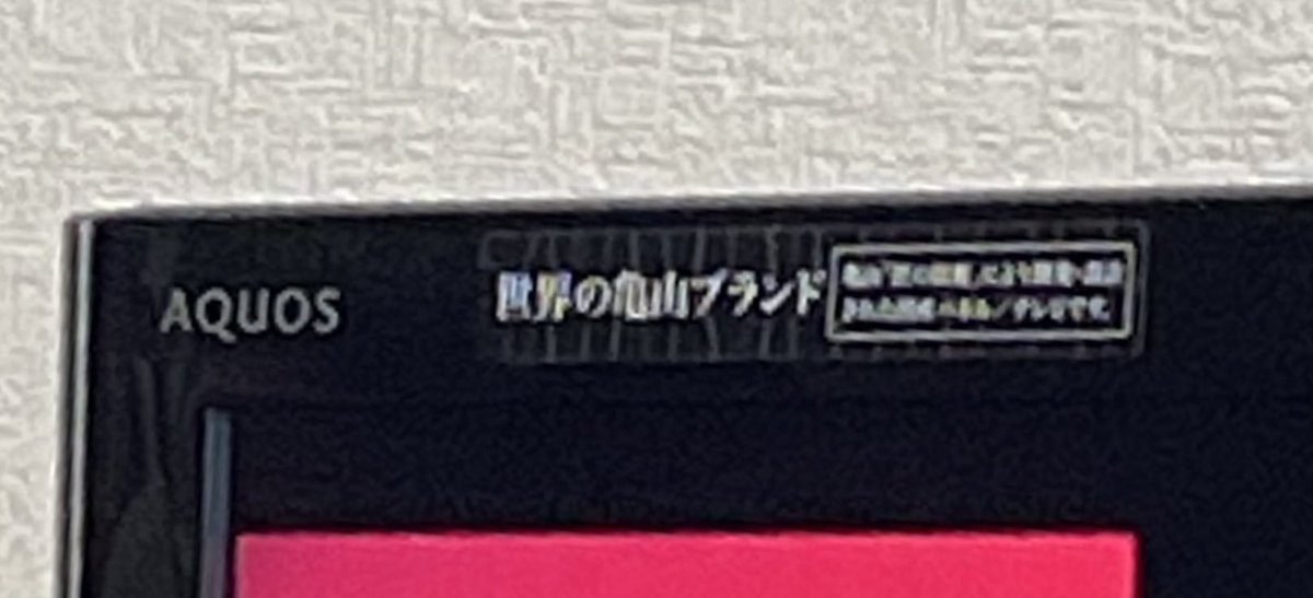 elmon2525's tweet photo. @SHARP_JP @precise_ddr うちのテレビもAQUOS製品です！
ブルーレイ内蔵タイプのテレビを2011年に購入して、ブルーレイ録画の方は不具合がありますがテレビを見ることには全く困っていません☺︎
本当素晴らしい✨ https://t.co/TUhEIqiB63