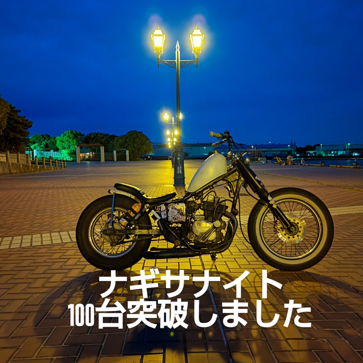 皆さん、おはようございます。
先日のナギサナイト、100台以上集まってもらいました、ありがとうございますナギサナイトを続けるにあたり、皆さんにご協力をお願いしたい事が、有ります公園内の走行は、徐行でお願いします、今回、人が居てるのに爆走していた人が居ました、危険です止めてください。