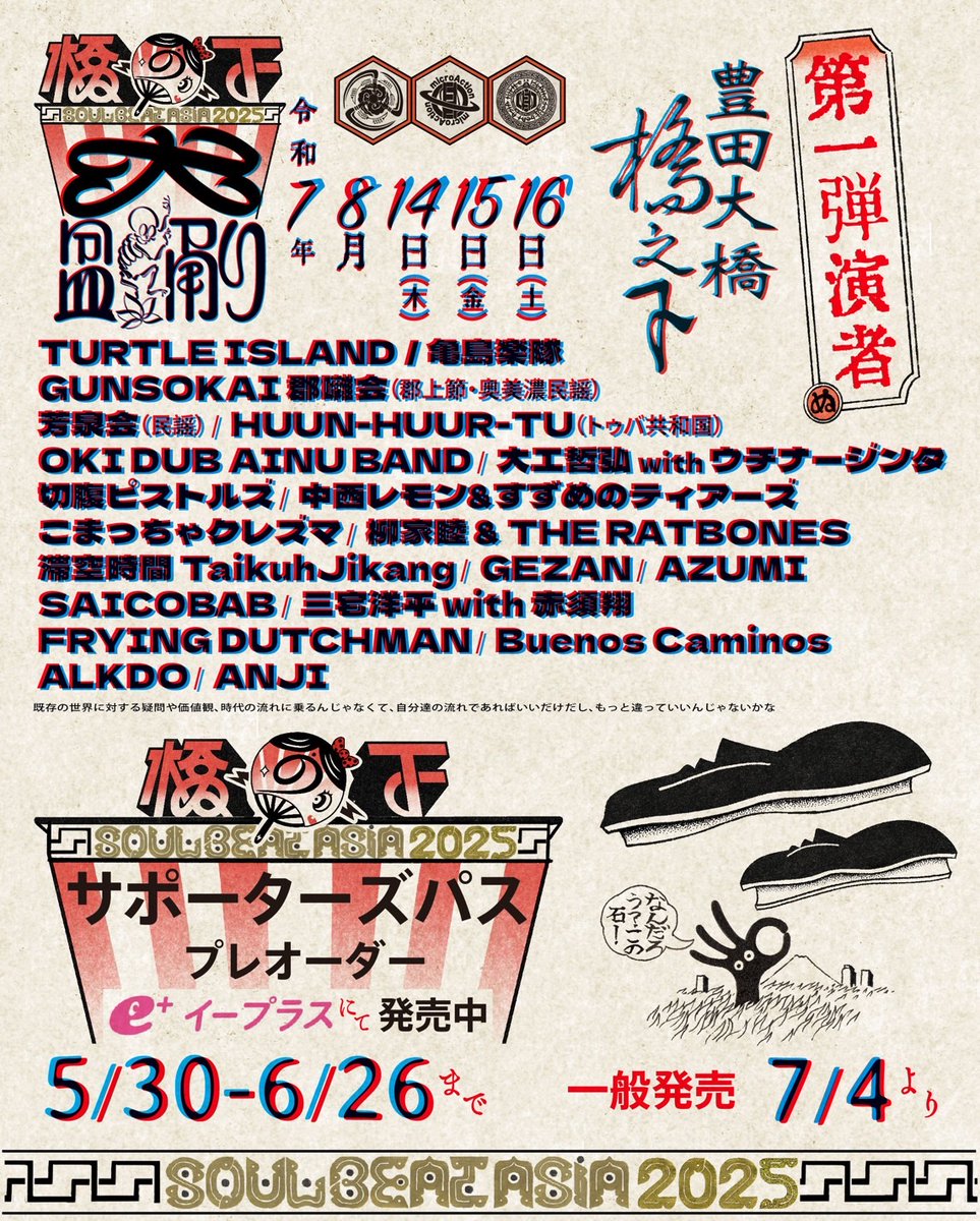 BIGRUMBLEJAPAN's tweet photo. 【橋の下大盆踊り SOUL BEAT ASIA 2025】豊田大橋橋の下 千石公園
令和７年８月14日(木)15日(金)16日(土)
https://t.co/ZFr0g6L2Ez

1日券/1Day 各¥2,000
3日券/3Day    ¥6,000
https://t.co/luAX5e9KpJ

#TURTLEISLAND
#microAction
@soul_beat_asia 
@microaction
#柳家睦とラットボーンズ

続く↓ https://t.co/fHoTcYk6LW