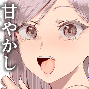 『甘やかし120% 突然小さい子扱いされるオレEX でもチンコを見せると母性が性欲に変換!?』
発売しました!!
https://t.co/DB6NByLe2y
https://t.co/oL64hnzamL 