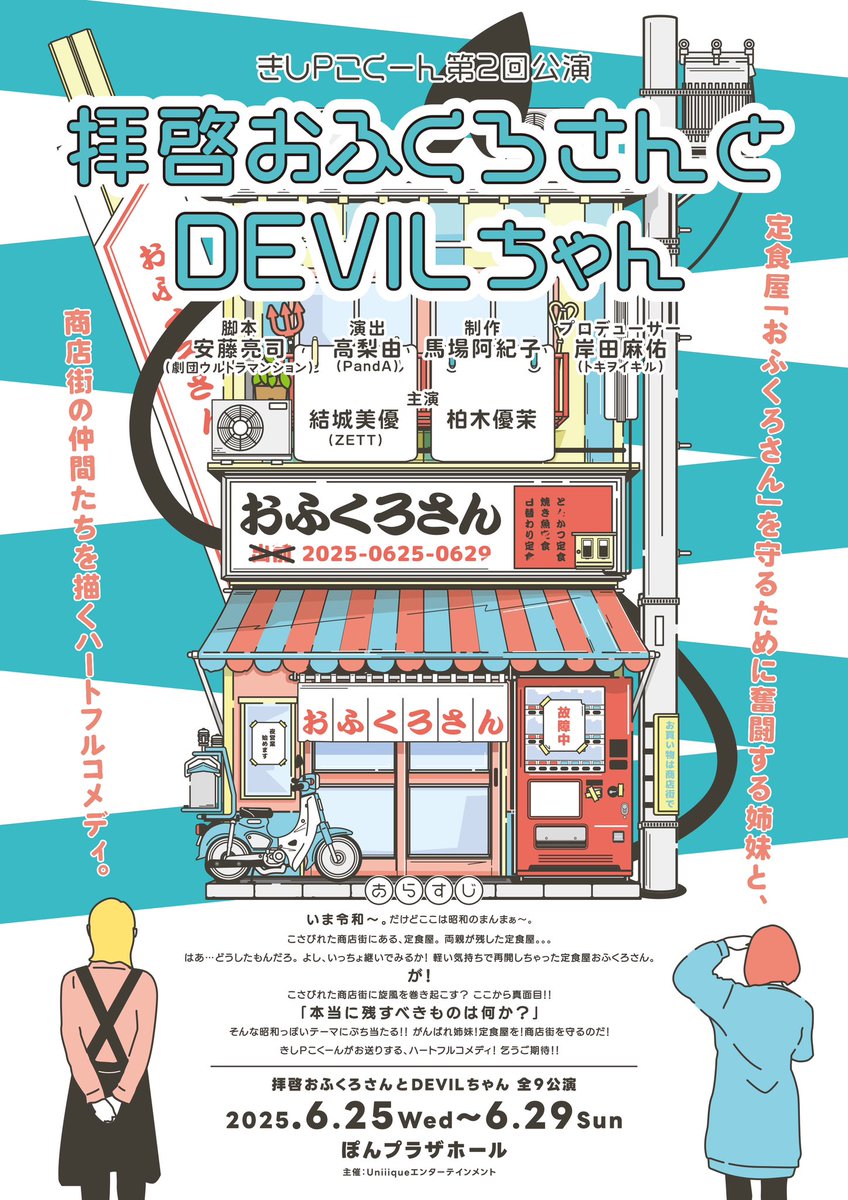 pomplazahall's tweet photo. 【本日6/29の公演情報】

#きしPこくーん (@kishipcocoon)
第2回公演『拝啓おふくろさんとDEVILちゃん』

本日、千秋楽🎊2回公演です！
①開場12:00／開演12:30
②開場16:00／開演16:30

両公演、チケットは完売しています🈵
ご来場の方はエレベーターで4階ホールへお越しください👣 https://t.co/3P2YMC7WS9