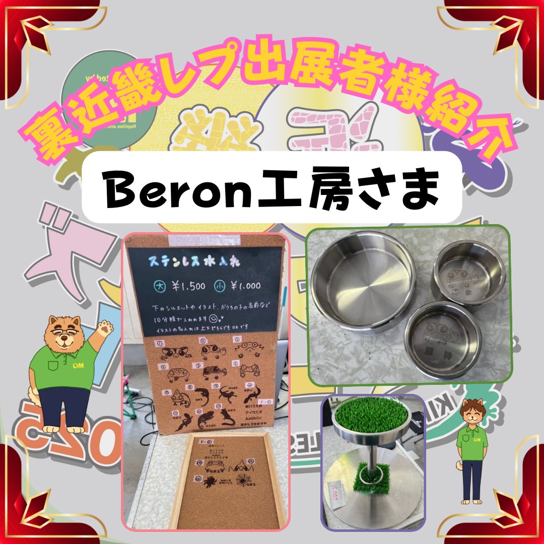 いよいよ今日12時から、裏キン始まりまーす‼️
たこ焼き、かき氷、カフェ、化石のクリーニング体験、苔リウム、金魚掬いに加え、名入れステンレス水入れもその場で作成、販売させていただきます❗️

もちろん、可愛い小動物に爬虫類も盛りだくさんで皆様のお越しをお待ちしております♪
#近畿レプ