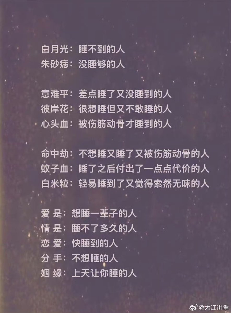 什么是白月光？没有睡到的人。
什么是朱砂痣？睡了没有睡够的人。