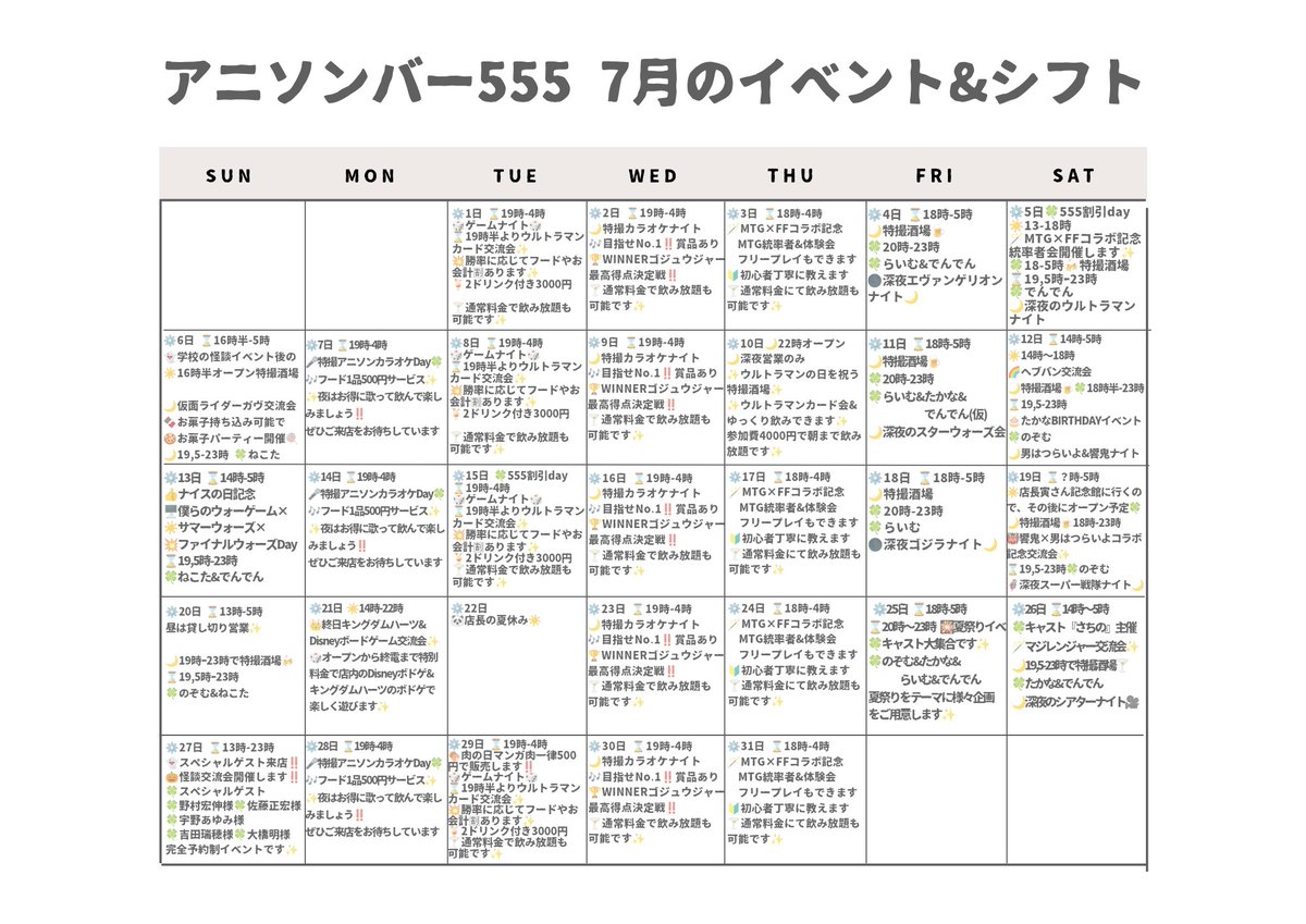 555Masquerade's tweet image. 🍀7月のシフト&イベント情報🍀
🍀秋葉原や上野、御徒町から歩いて行ける『みんなの夢と楽しいが詰まった場所』をコンセプトにした『特撮系アニソンバー555』です🍀
🖥️ホームページ▶️555masquerade.jimdofree.com/?s=09
🍀キャスト一覧▶️x.com/i/lists/146206…
🍸️お店の場所▶️maps.app.goo.gl/EG8WBsqHNL5YZm…