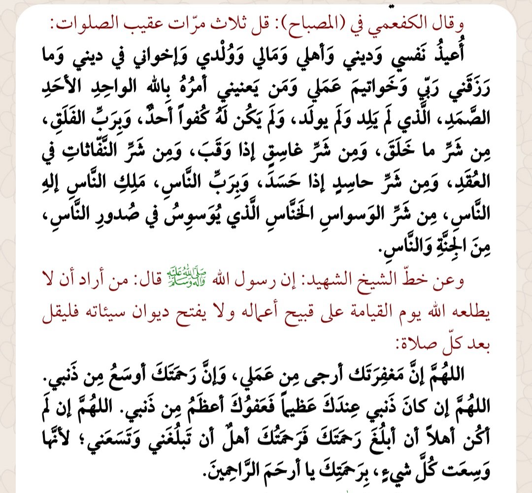 من التعقيبات الواردة بعد كل فريضة في،كتاب مفاتيح الجنان