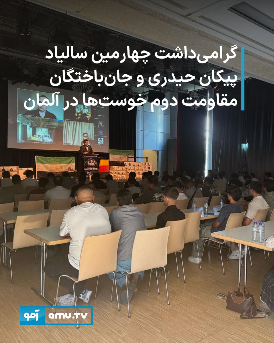 از چهارمین سالیاد کشته‌شدن پیکان حیدری و یارانش در مقاومت دوم خوست‌ها، روز شنبه، ۷ سرطان، با حضور شخصیت‌های علمی، فرهنگی، سیاسی و اجتماعی افغانستان مقیم آلمان، در شهر مونشن گرامی‌داشت شد.
amu.tv/fa/183335/