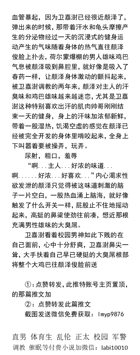 《健身房内的骚狗夫夫》
　“狗逼...贱狗屁眼真欠操..老子一次干两个骚狗”
强壮老板1s X 肌肉壮帅健身教练（伪1s变伪1m）X薄肌帅0m学员。
    中年熟男3P、肌肉男贞操锁、原味雄臭大黑屌、直男民工、父子乱伦、粗口催眠、校园同学老师。
☆更多男男小说看主页【微X:  labi10010】
#调教 #熟男 #CB锁