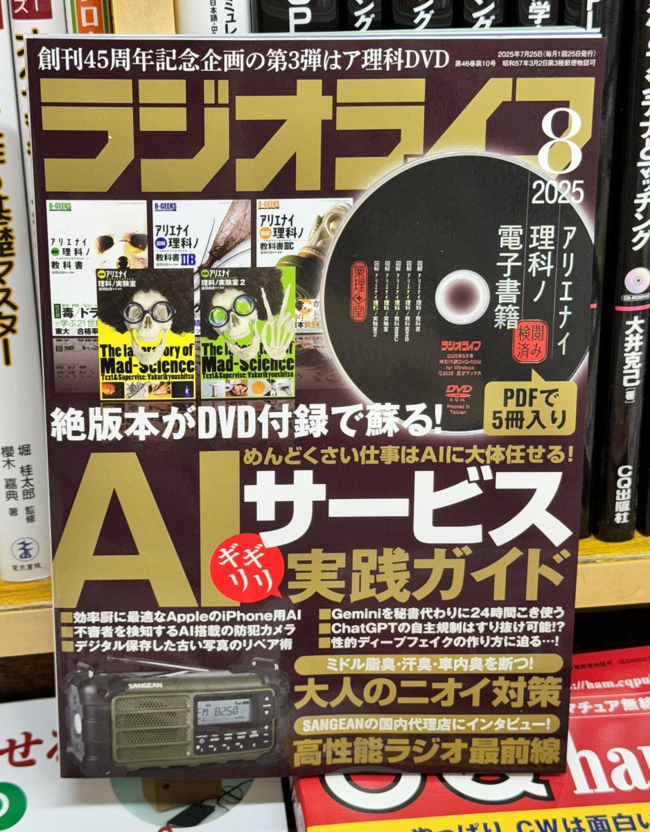Mansei_Books's tweet image. ラジオライブ8月号、入荷しております。今月は、AIサービス実践ガイド・大人のニオイ対策・高性能ラジオ最前線など。付録はDVD📀でアリエナイ理科ノ電子書籍です!
ぜひ、万世書房にてご購入ください👵
