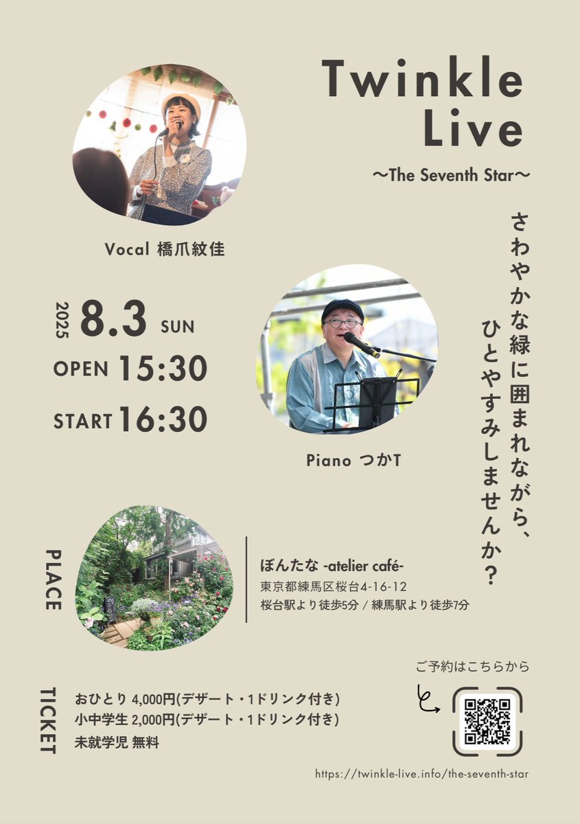 kuma_ga_suki's tweet photo. 【ご予約開始】

8月3日(日)16時30分～

みどりいっぱい、お洒落空間ぼんたなさんで、今年も歌わせていただきます🎤✨

夏らしいナンバーから、いま話題のあの作品の歌も！

お席に限���がございます。
お早めのご予約、お待ちしております。

https://t.co/nYjsfOWP0y

#TwinkleLive
#橋爪ライブ https://t.co/FC1V77zBx7
