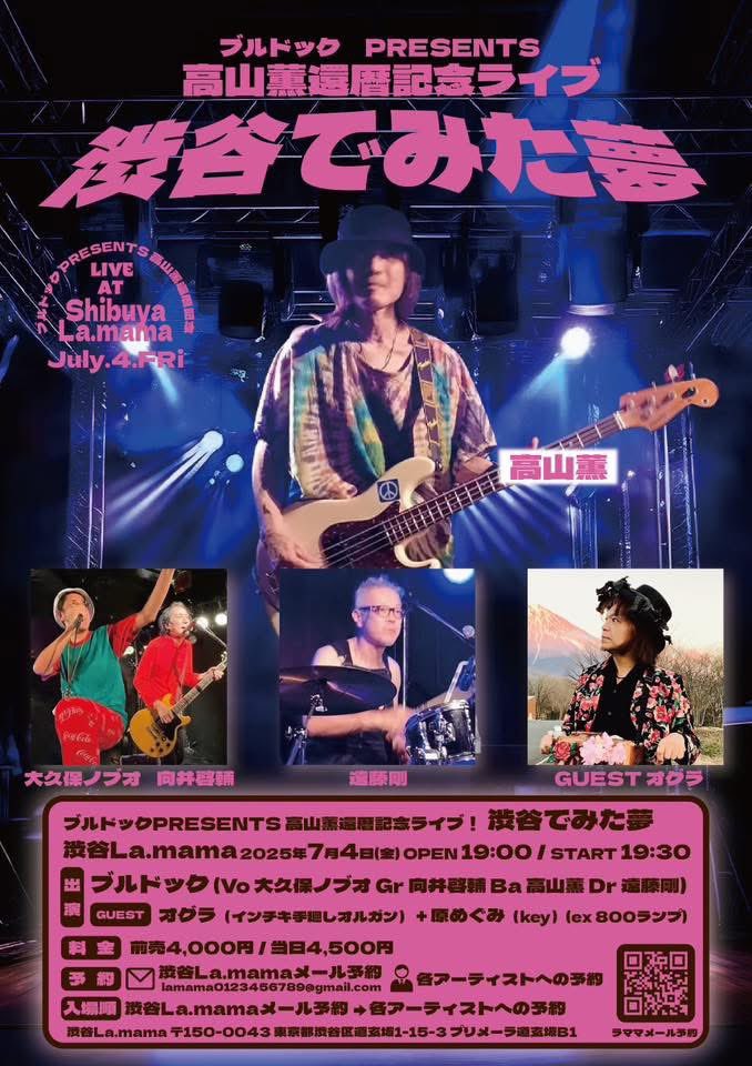 7/4(金)ブルドックライブin渋谷ラママ！ゲストはオグラさん！ライブ