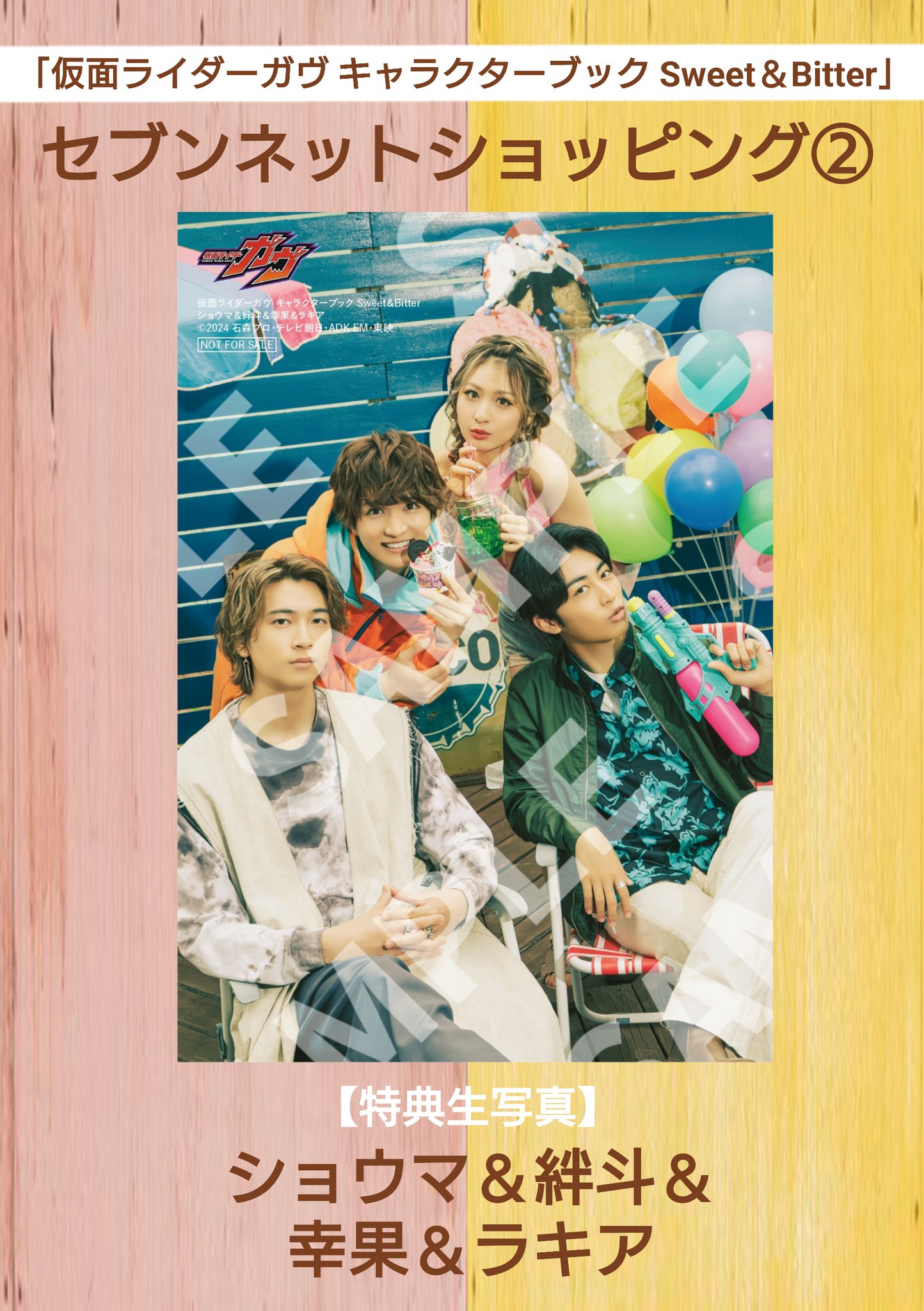 仮面ライダーガヴ キャラクターブック ストマック家 特典 ブロマイド