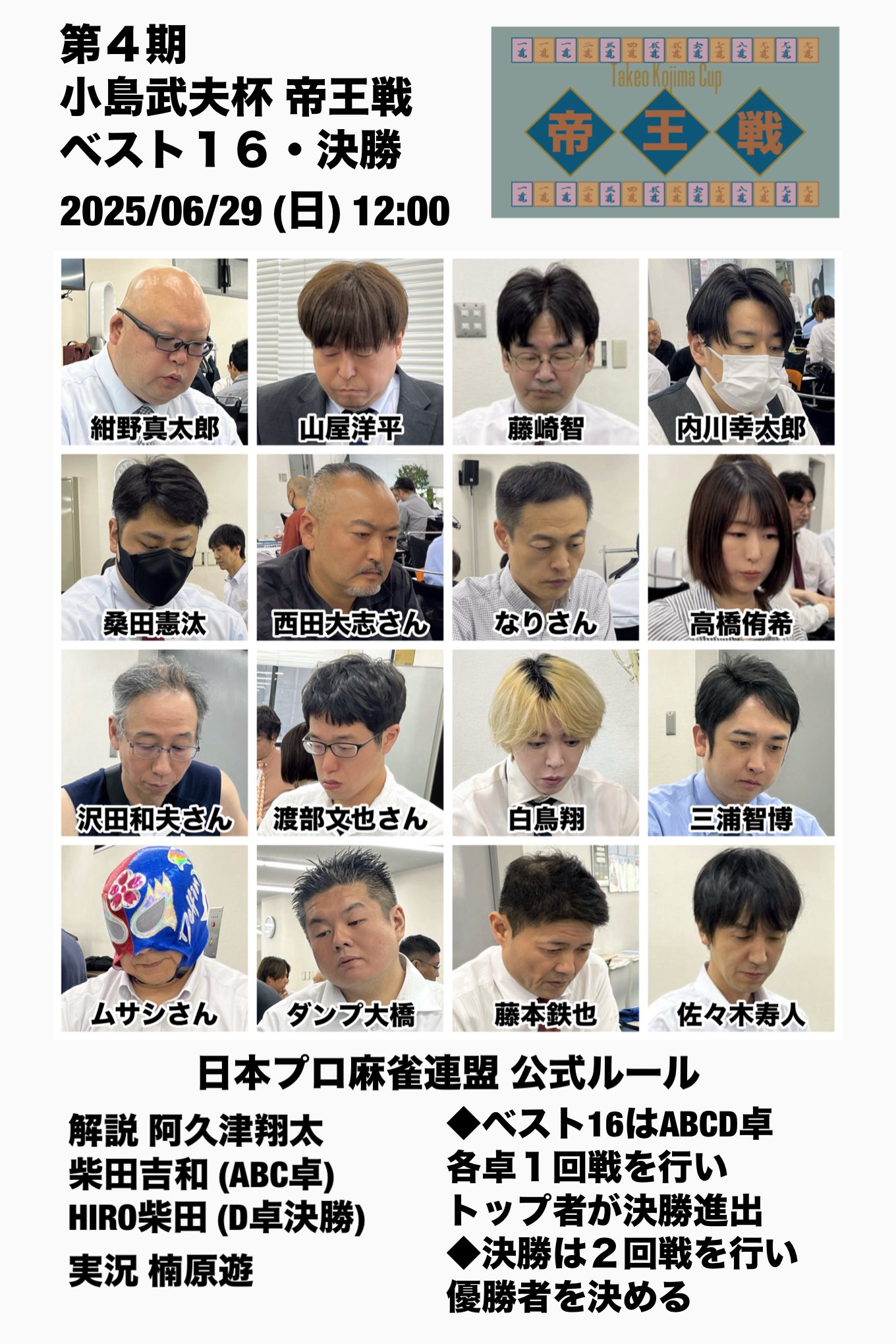 麻雀連盟カード早期購入特典連盟カード小島武夫80枚限定！ 第4期小島武夫杯帝王戦~ベスト16・決勝~【無料放送】 - YouTube