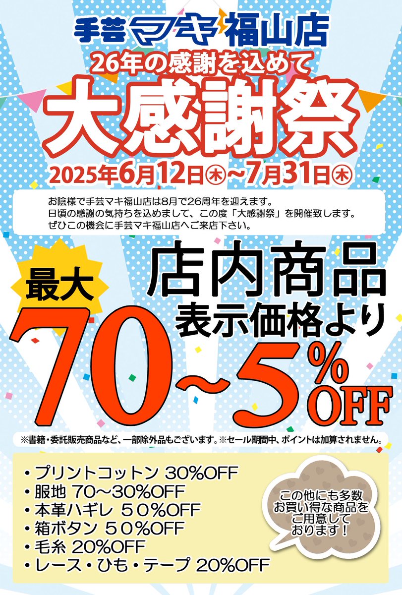 おはようございます 手芸マキ福山店26年の大感謝祭まだまだ開催中です✨ リップル生地を使って夏祭りや夜店で着る甚平を作ってみてはいかがでしょう💖  リップル生地は30％off になっております ぜひ手芸マキ福山店にご来店くださいませ☺️ #手芸マキ #手芸マキ福山店