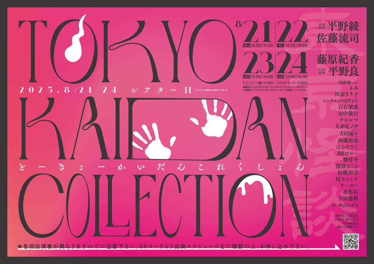 TKC_2025's tweet image. 🔥情報解禁🔥
怪談フェス『Tokyo Kaidan Collection』開催決定!
平野綾×佐藤流司、藤原紀香×平野良が「牡丹灯籠」を朗読!
人気怪談師も多数出演!
🗓️8/21(木)~8/24(日)
📍シアターH
🎟️最速先行:6/29(日)10:00~7/6(日)23:59
詳しくは👉 tkc2025.com
#怪談フェス #TKC2025