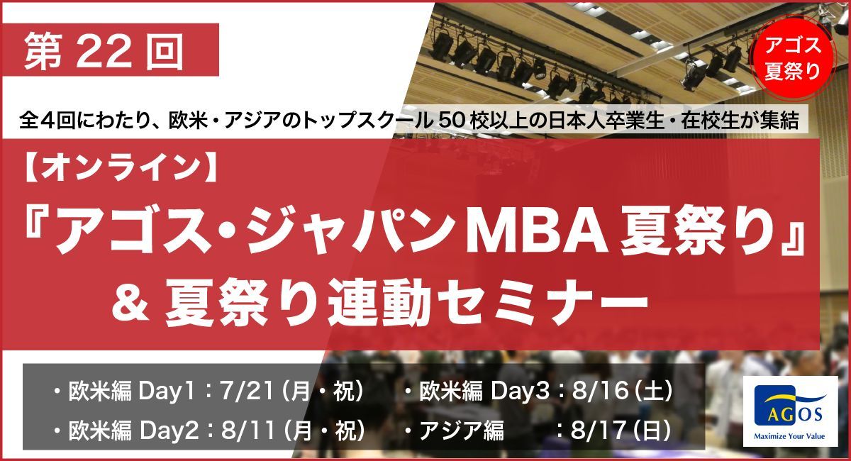 AgosJapan's tweet photo. 第22回「アゴス・ジャパン MBA夏祭り」＆夏祭り連動セミナー
～全４回にわたり欧米・アジアのトップスクール50校以上の日本人卒業生・在校生が集結～
https://t.co/JZykjydz3s
欧米編 Day 1：7/21（月）10:00
欧米編 Day 2：8/11（月）10:00
欧米編 Day 3：8/16（土）10:00
アジア編：8/17（日）10:00 https://t.co/ojlnxRSqqt