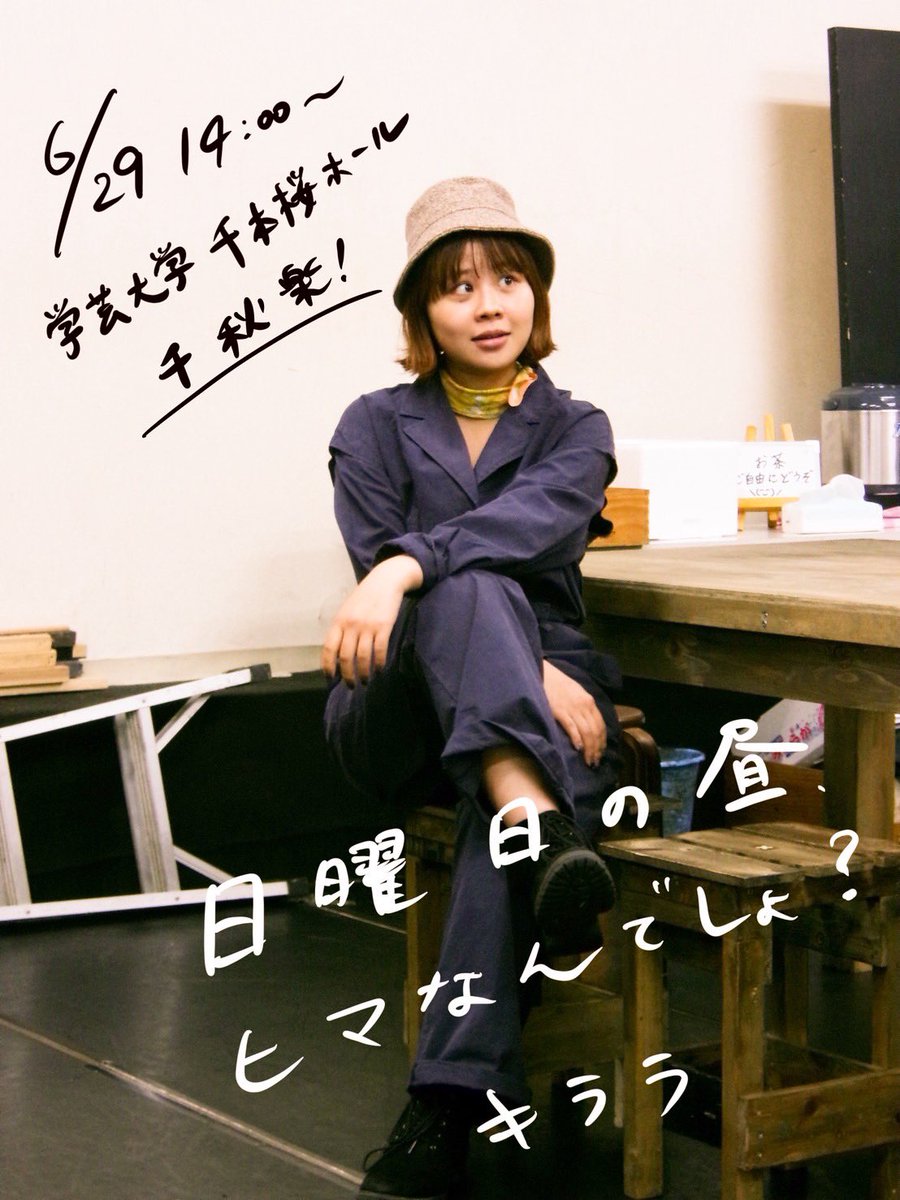 昨日はたくさんのご来場ありがとうございました💐
いよいよ本日千秋楽！
あっという間の6ステ目、牛田キララにまたしばらくのお別れ(？)をしなきゃ🥹
最後まで一生懸命頑張るのでどうかお楽しみに！元気にやってきます！🍄‍🟫
#係長のMTO
#劇団いいのか