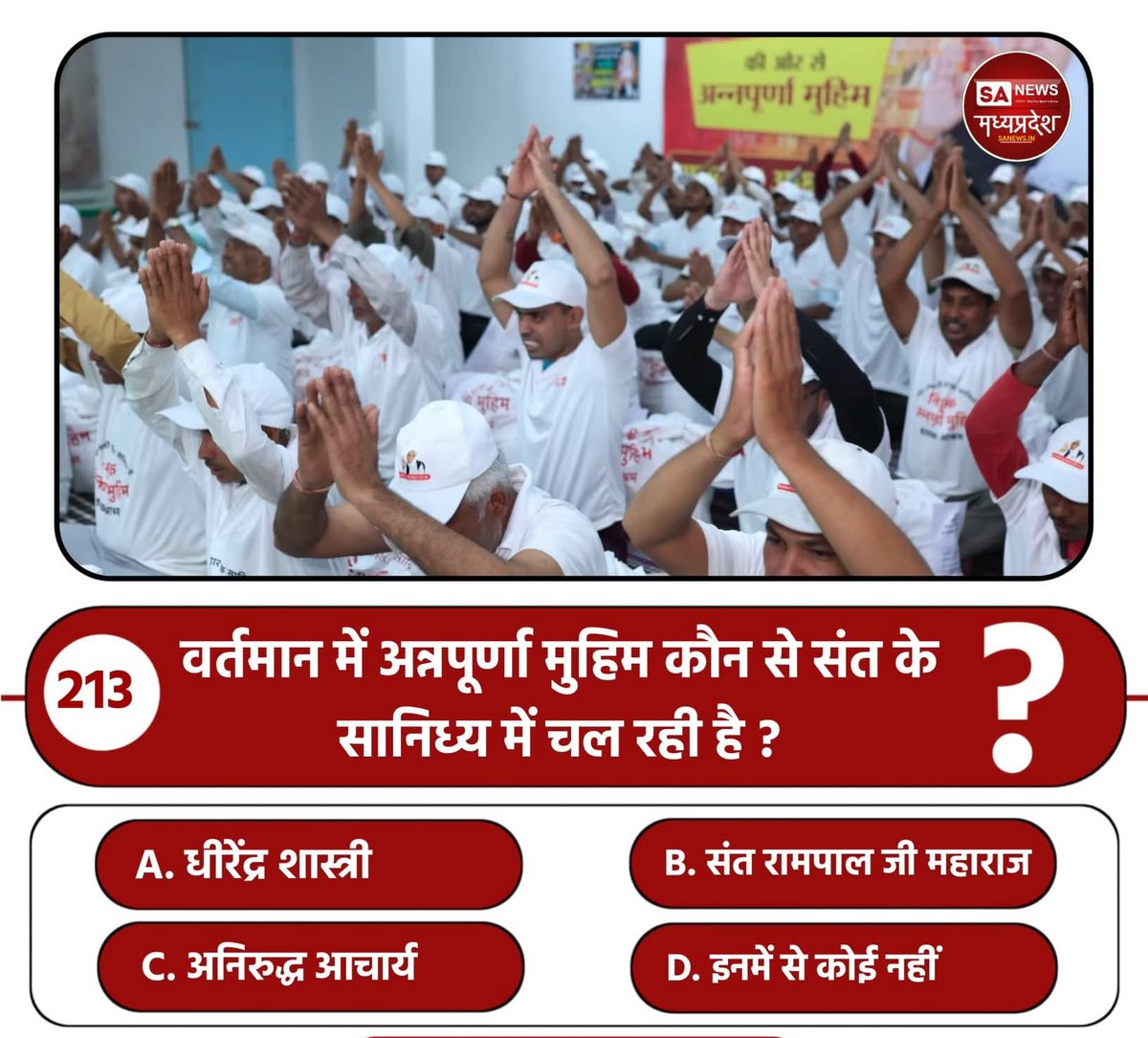 वर्तमान में अन्नपूर्णा मुहिम कौन से संत के सानिध्य में चल रही है ?

A. धीरेंद्र शास्त्री
B. संत रामपाल जी महाराज
C. अनिरुद्ध आचार्य
D. इनमें से कोई नहीं

अपना उत्तर हमें कमेंट बॉक्स में बताएं...

#GodMorningSunday