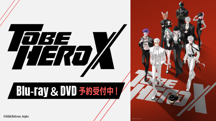 ◤━━━━━━━━ TVアニメ「TO BE HERO X」 Blu-ray&DVD 予約受付中