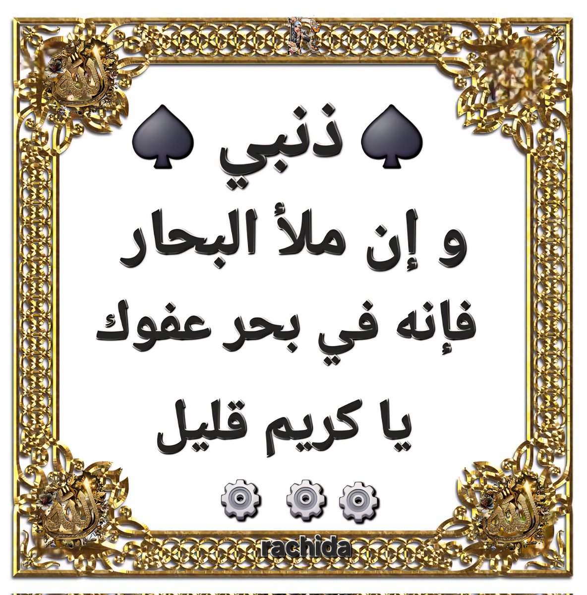 ذنبي و إن ملأ البحار 
فإنه في بحر عفوك يا كريم قليل
#رسول_الله_محمد