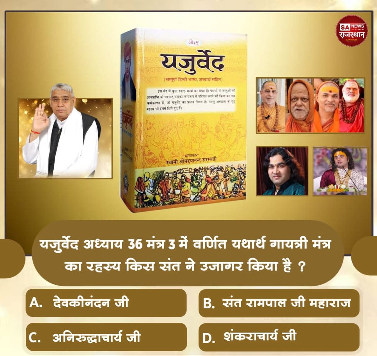 यजुर्वेद अध्याय 36 मंत्र 3 में वर्णित यथार्थ गायत्री मंत्र का रहस्य किस संत ने उजागर किया है ?

A) देवकीनंदन जी
B) संत रामपाल जी महाराज
C) अनिरुद्धाचार्य जी
D) शंकराचार्य जी

अपना उत्तर हमे कमेंट बॉक्स में बताए।
#GodMorningSunday