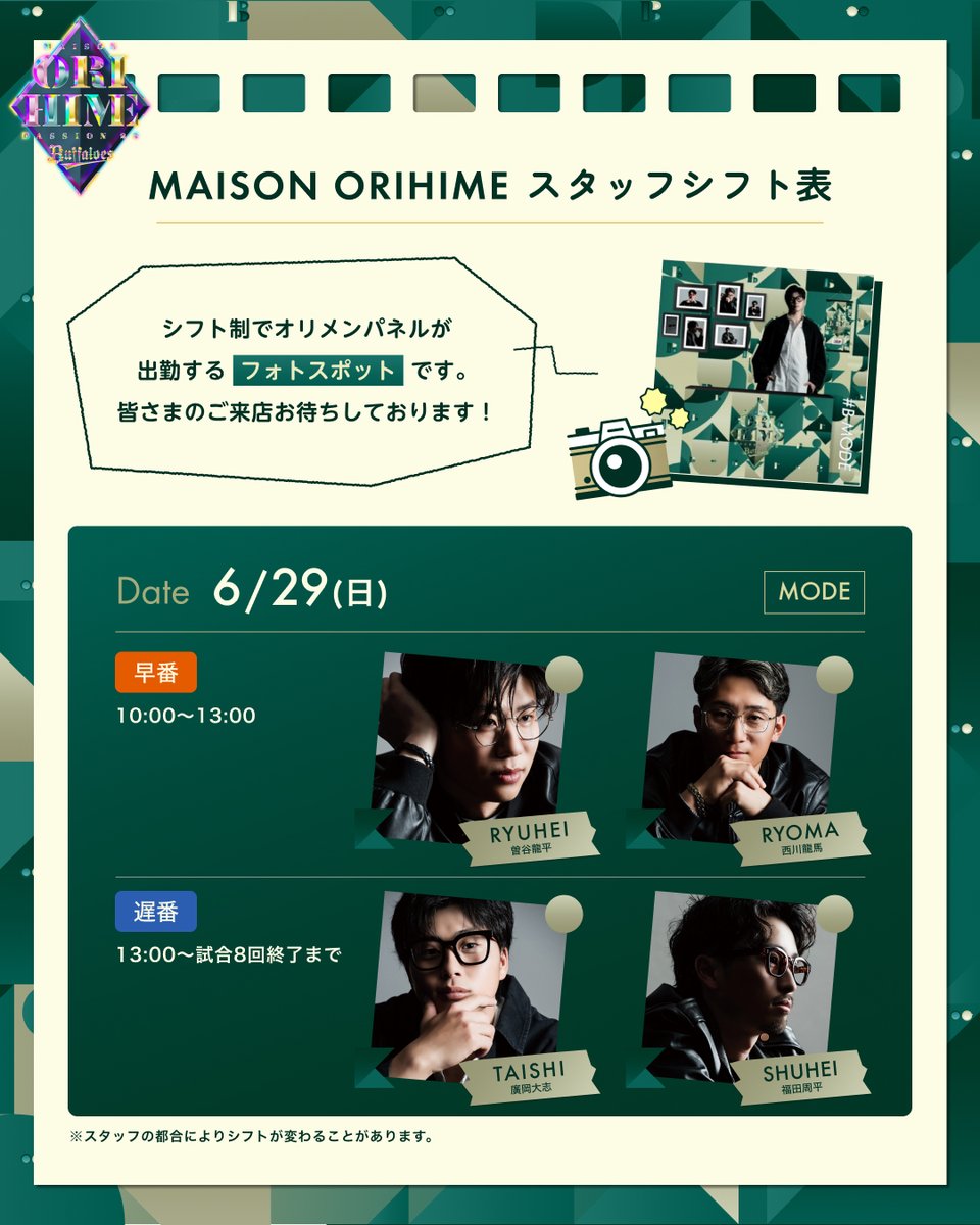 Orix_Buffaloes's tweet photo. 💚🩷BsSQUAREにMAISON ORIHIMEオープン!
📄 6月29日(日) 本日のスタッフシフト表です。
🕶 #B_MODE が2階BsSQUAREに出勤いたしますので、みなさまのご来店お待ちしております
オリ姫デー情報はこちらから
https://t.co/M8pUnhsN9e
#Bs2025 #オリ姫デー https://t.co/6paPGPdFbY