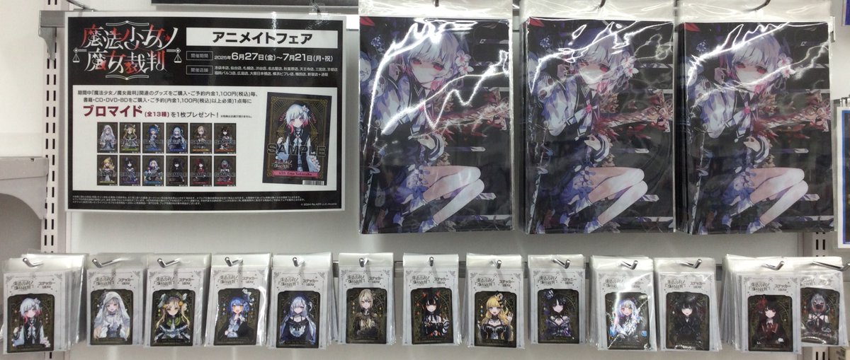 【全13種】魔法少女ノ魔女裁判　アニメイト　フェア　特典　ブロマイド　コンプ フェア情報】 《『魔法少女ノ魔女裁判』アニメイトフェア》 6月27日(金