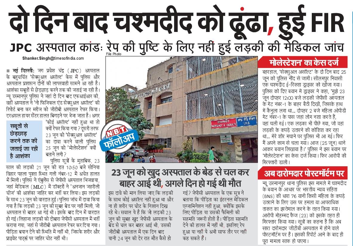shankersingh5's tweet image. #जेपीसी अस्पताल कांड: @DCPNEastDelhi और अस्पताल प्रशासन कटघरे में हैं! अगर कोई असॉल्ट नहीं हुआ था तो लड़की को हायर सेंटर क्यों रेफर किया गया? 'सेक्सुअल असॉल्ट' के दावे के बावजूद @DelhiPolice ने चश्मदीद को ढूंढने और आरोपी की गिरफ्तारी में दो दिन क्यों लगाए? @CPDelhi @LtGovDelhi