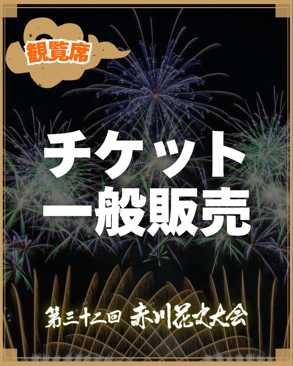 akagawahanabi's tweet image. 第32回赤川花火大会🎆
観覧席チケット販売情報✨️

現在イープラスにて先行販売中！
例年、一般販売では即日完売となる席もございますので、ご検討中の方はお早めにご購入ください💨

▼イープラスでのご購入はこちら
eplus.jp/akagawahanabi2……