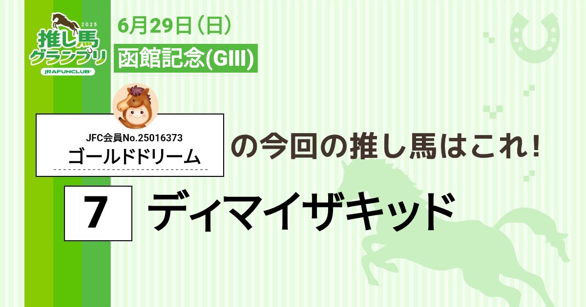 r_be_strong's tweet image. 今週の #推し馬グランプリ 対象レースは
#函館記念
私の予想は #ディマイザキッド !
予想を的中させて、抽選で素敵な賞品がもらえるキャンペーンに応募しよう!
#JRAFUNCLUB
#JRAFUN
↓推し馬グランプリはコチラ↓
club.jra-fun.jp/oshiuma/