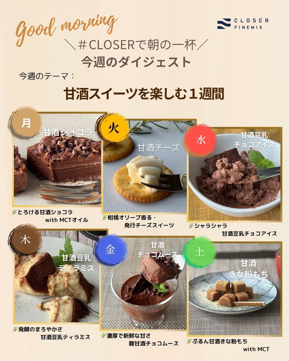 今週は「甘酒スイーツ」特集🍶
乳化で進化した6つの朝スイーツをご紹介！
濃厚ショコラ、チーズ、アイス、ティラミス、ムース、きな粉もち。
CLOSER乳化で驚きのなめらかさとやさしさを体験！

#CLOSERで朝の一杯
#甘酒スイーツ
#乳化LABO
#発酵スイーツ