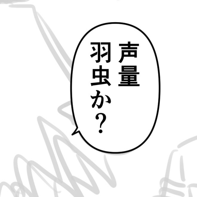 ←下書き 実際に打ち込まれる暴言→ 