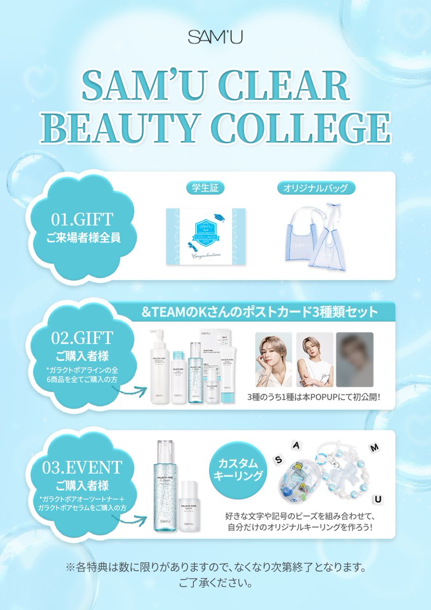 sam_u_jp's tweet image. ／  
SAM&apos;U CLEAR BEAUTY COLLEGE🏫🫧
＼

01. GIFTが残りわずかとなっております🙇‍♀️
無くなり次第終了となりますので、ご了承いただけますと幸いです。

#サミュ #サミュクリアビューティーカレッジ #samu #毛穴ケア #popup #韓国コスメ #スキンケア #表参道