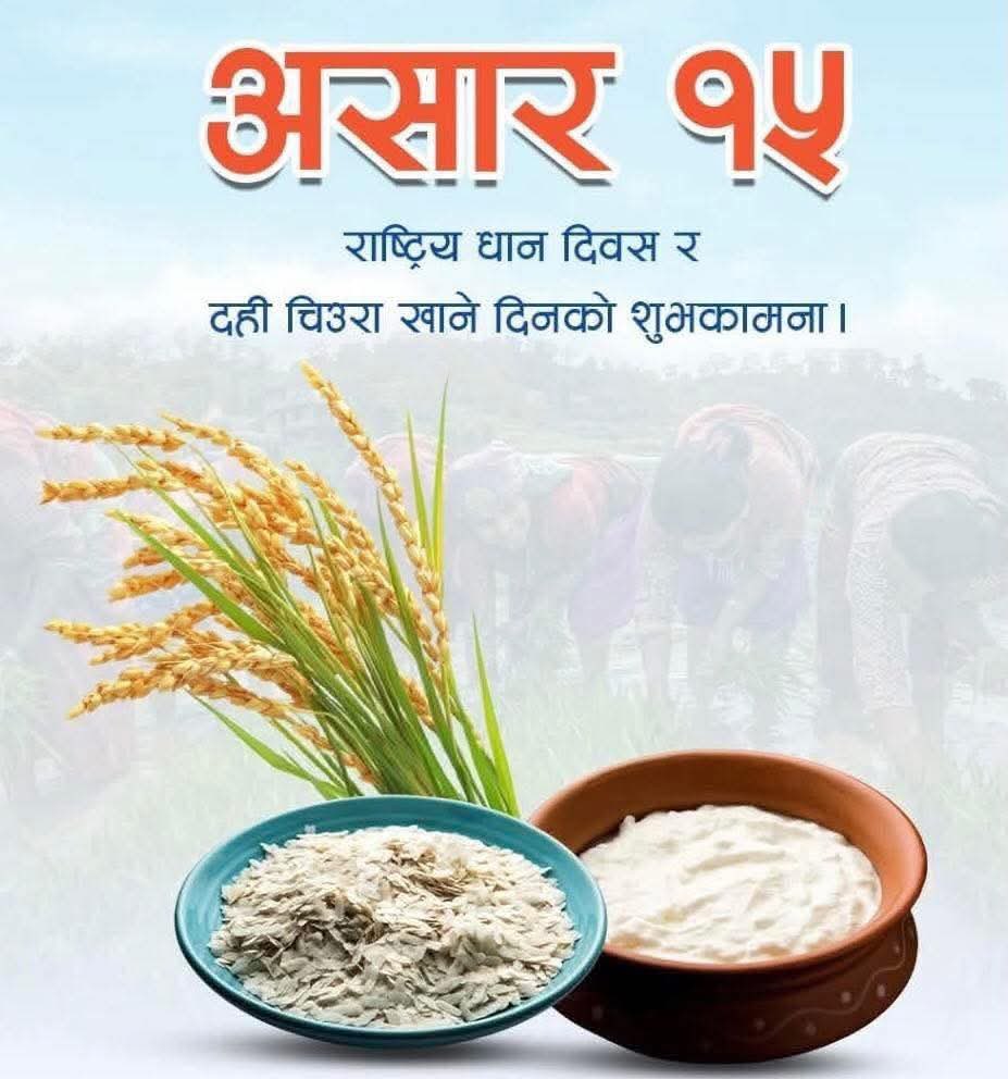 असार १५ को शुभकामना 💐🙏🙏