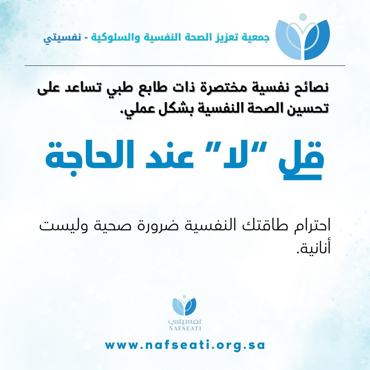 🧠 الوعي النفسي يبدأ من إدراك حدودك.
قولك “لا” وقت الحاجة مو ضعف ولا قسوة، هو احترام لراحتك النفسية.
احمِ طاقتك، واسمع لنفسك، لأنك تستحق توازن داخلي 💙
#نفسيتي #وعي_نفسي #الصحة_النفسية