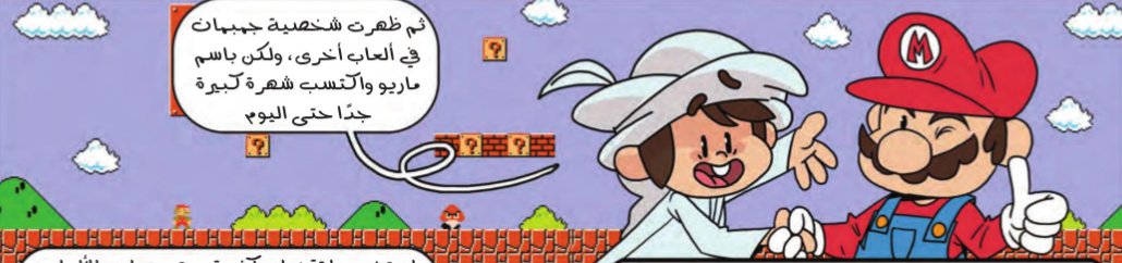 Fateen and Mario.

This is from a #MajidMagazine story where Fateen educates the reader about the history of video games.