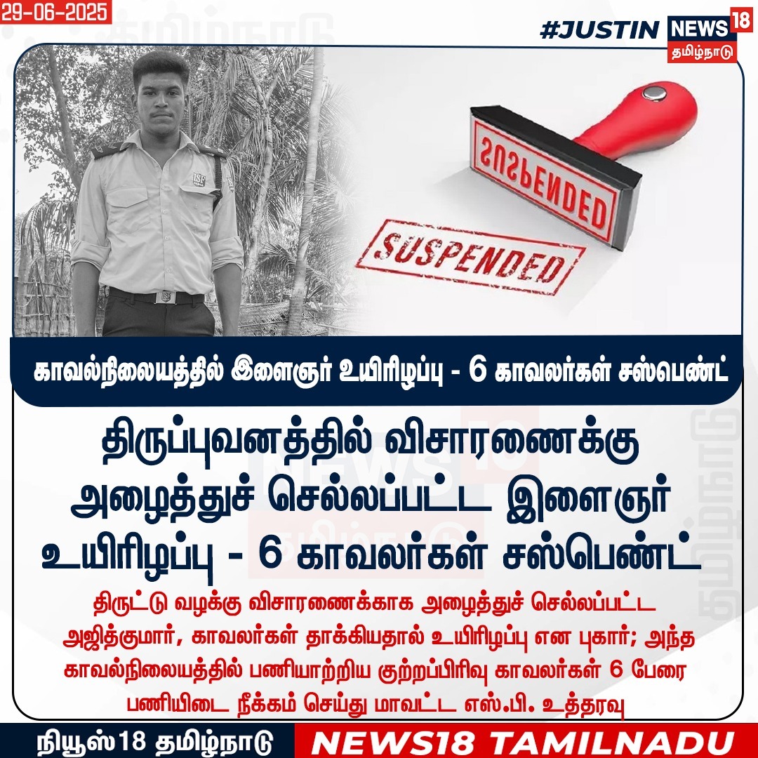 பணியிடை நீக்கம் என்பது பாதிக்கப்பட்ட மக்களை ஏமாற்றும் வித்தை ..

பணி ரத்து என்பது தான் பாதிக்கப்பட்ட மக்களுக்கு சிறிது ஆறுதல்..