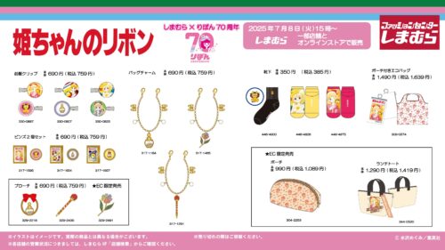 しまむら『りぼん』コラボ！赤ずきんチャチャ、姫ちゃんのリボン